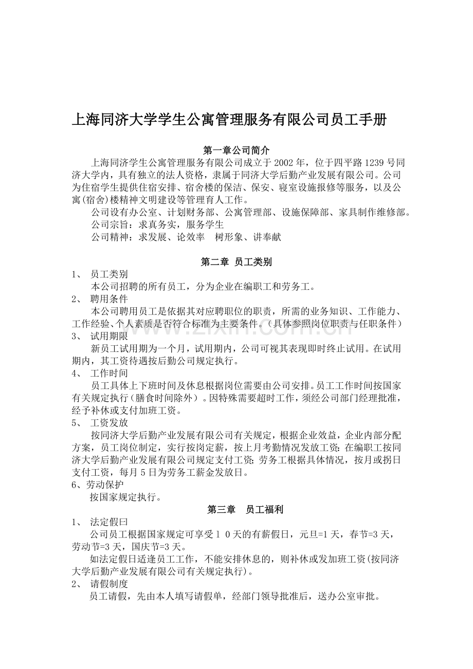 上海同济大学学生公寓管理服务有限公司员工手册.doc_第1页