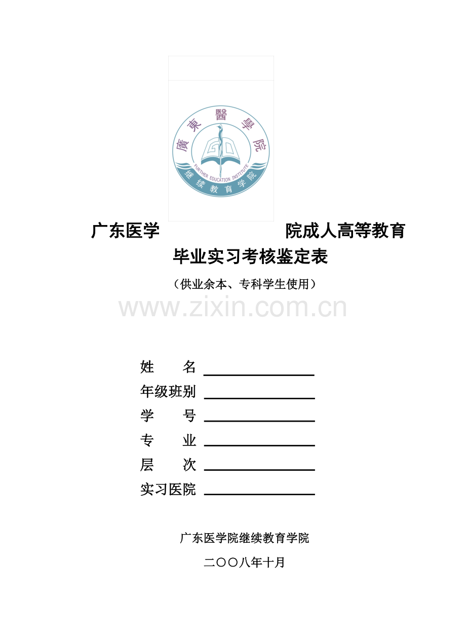 成人实习鉴定手册(鉴定表).doc_第1页