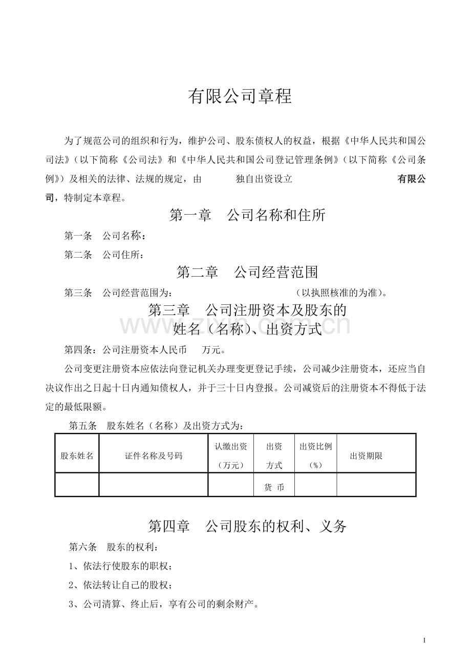 3、自然人独资公司章程(样本).doc_第1页