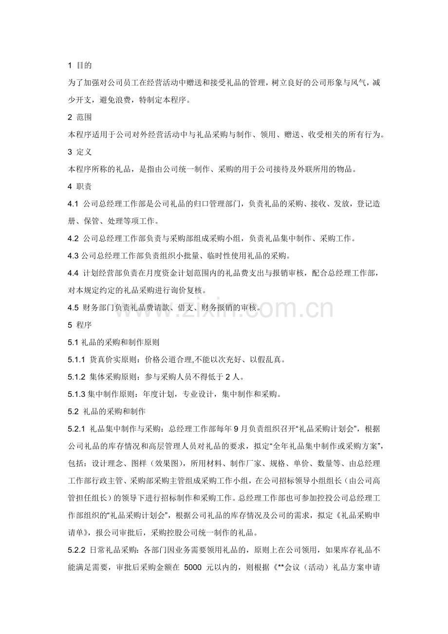 赠品管理.docx_第1页