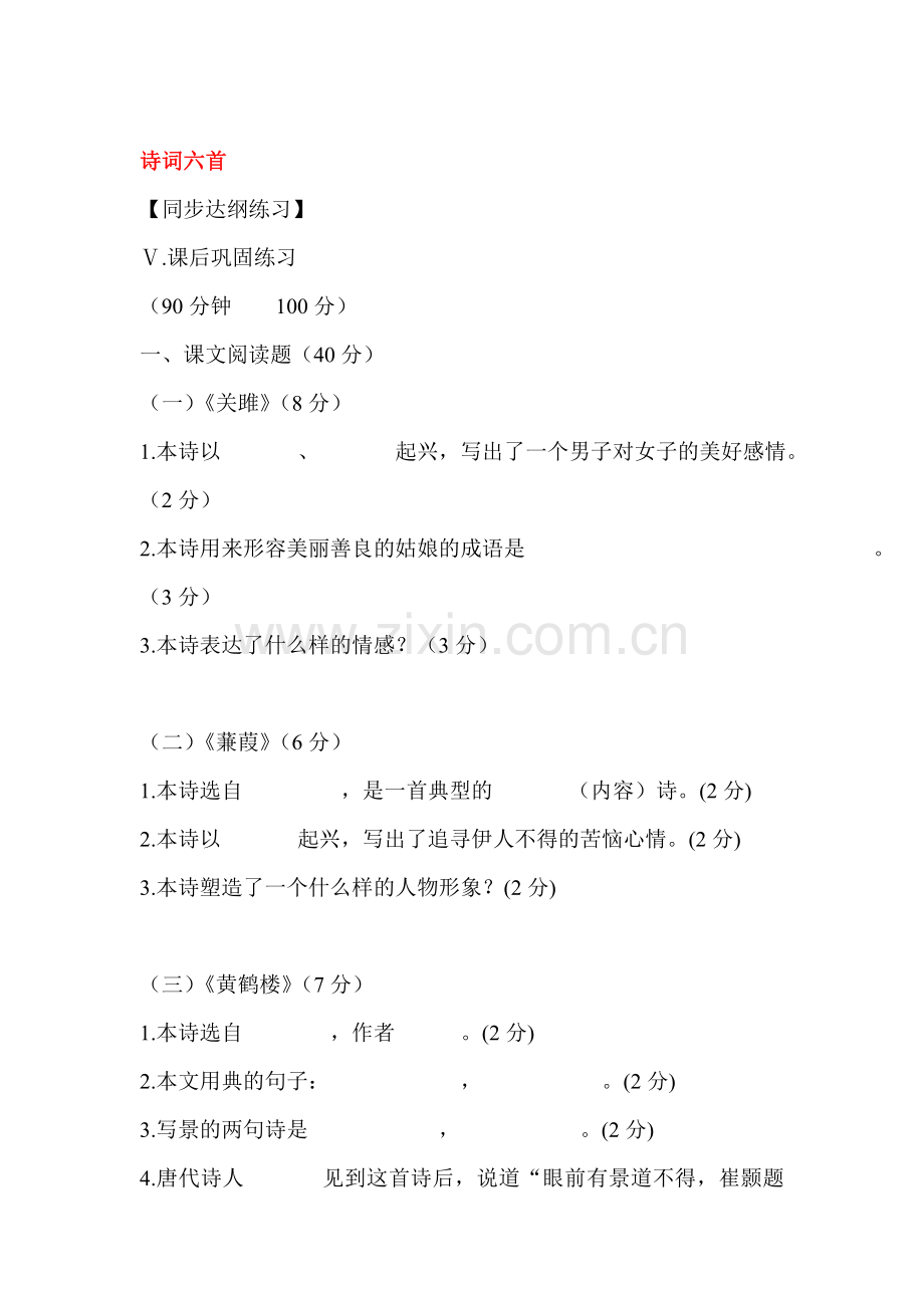 九年级语文下册课时同步测试12.doc_第1页