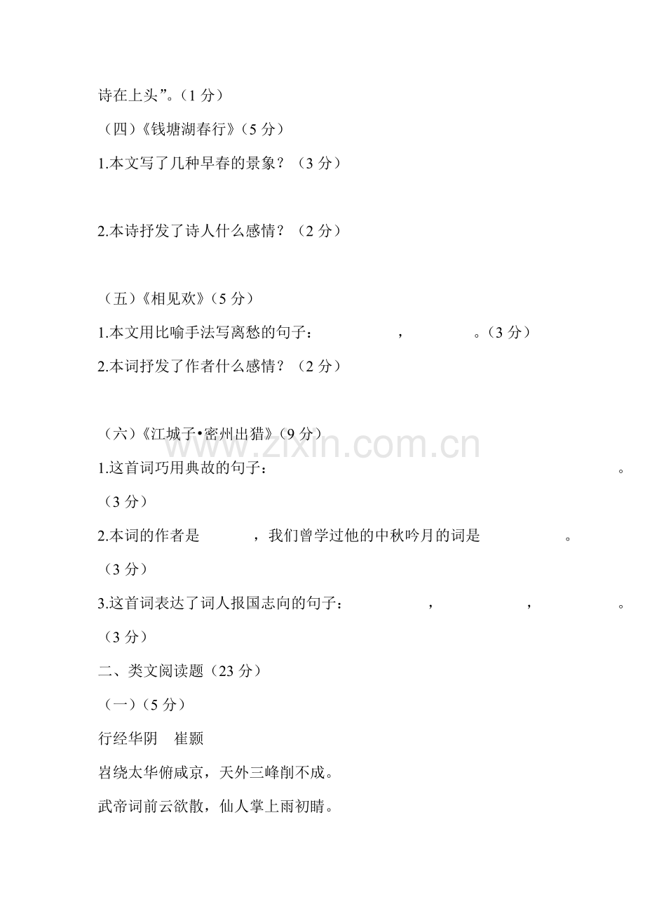 九年级语文下册课时同步测试12.doc_第2页