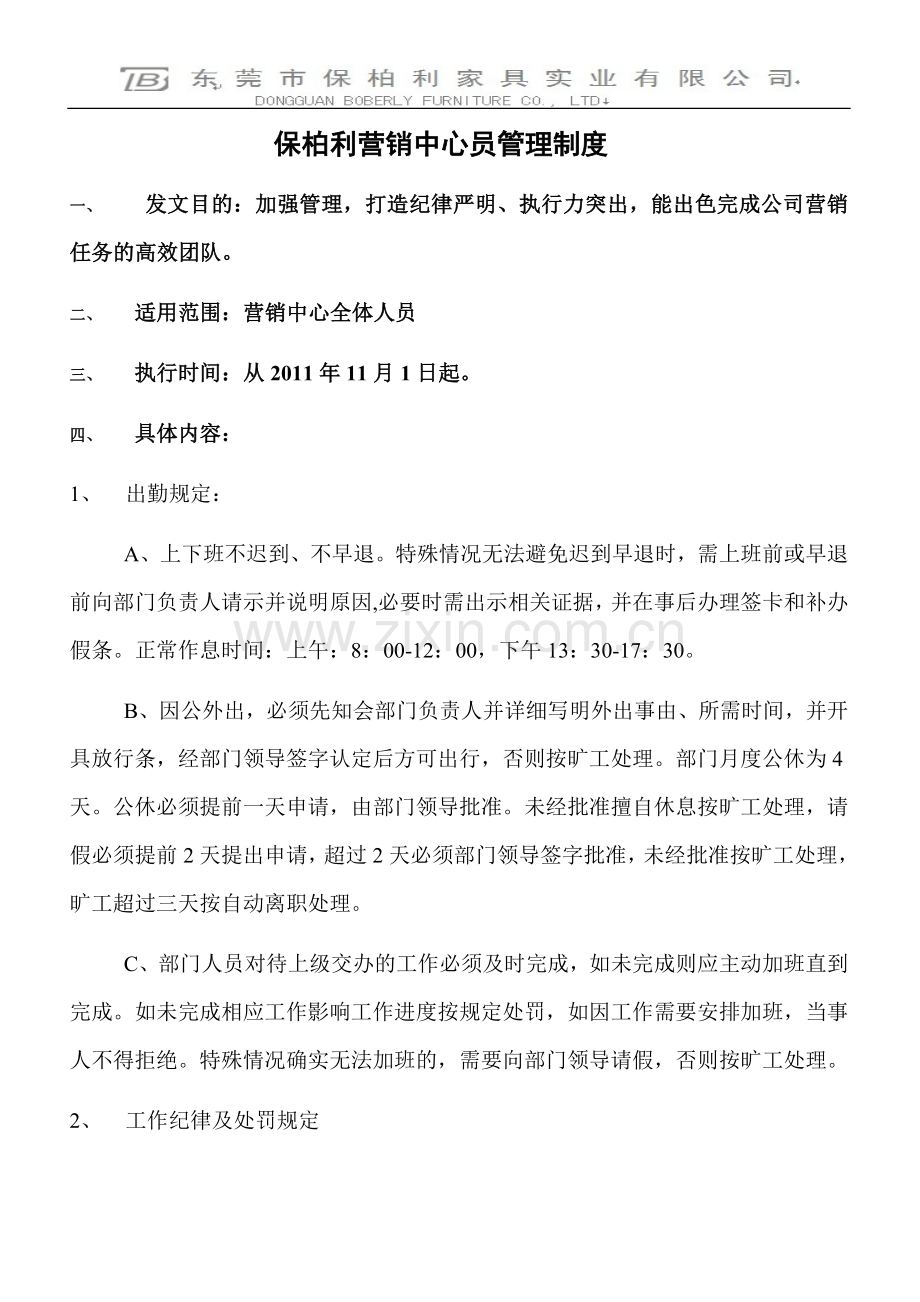 家具营销中心员管理制度.doc_第1页