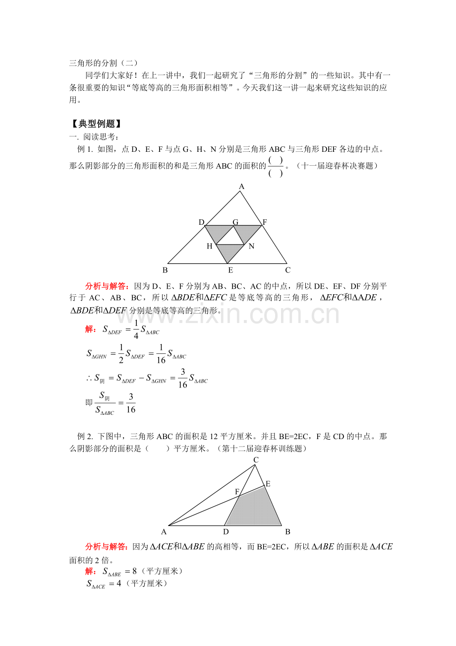 测评网数学竞赛-小学奥数辅导练习卷三角形的分割(二).doc_第1页