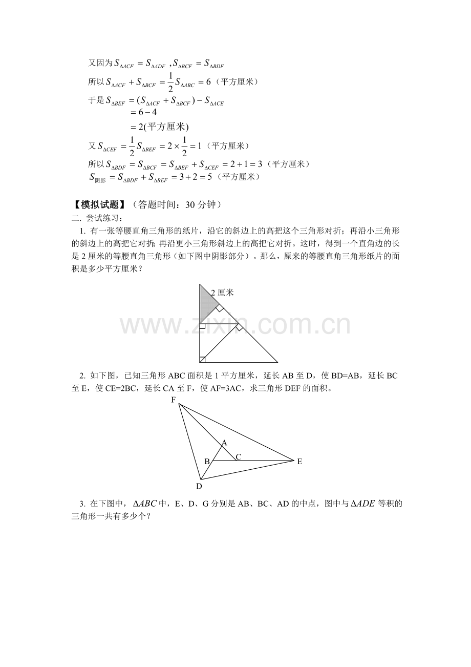 测评网数学竞赛-小学奥数辅导练习卷三角形的分割(二).doc_第2页