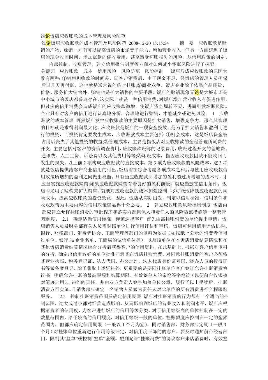 浅论饭店应收账款的成本管理及风险防范.doc_第1页