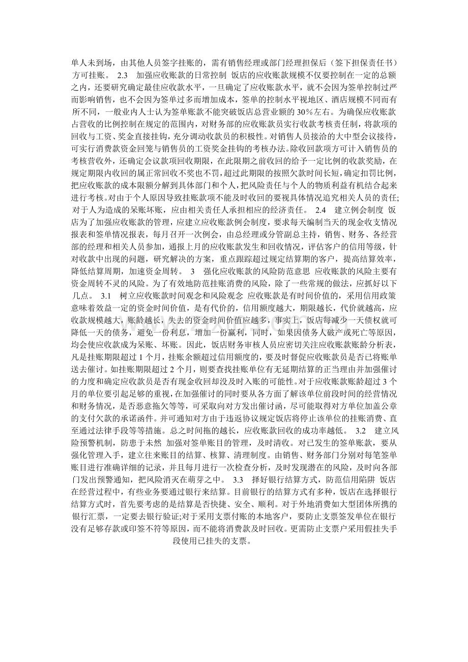 浅论饭店应收账款的成本管理及风险防范.doc_第2页