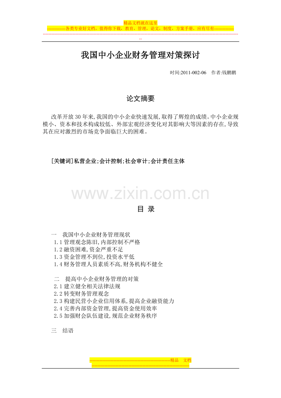 我国中小企业财务管理对策探讨.doc_第1页