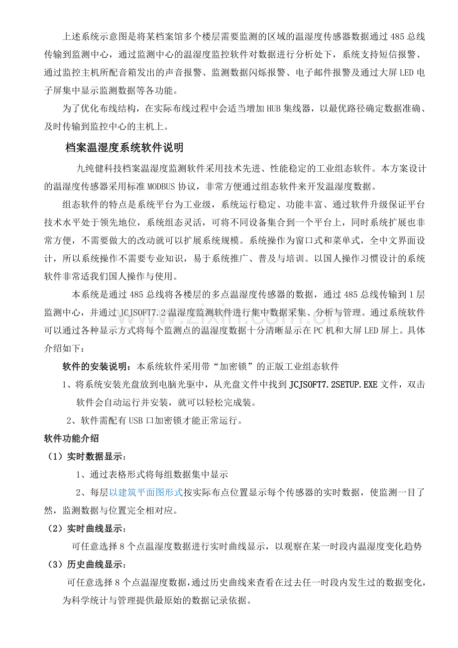 档案室温湿度自动监测管理方案.doc_第2页