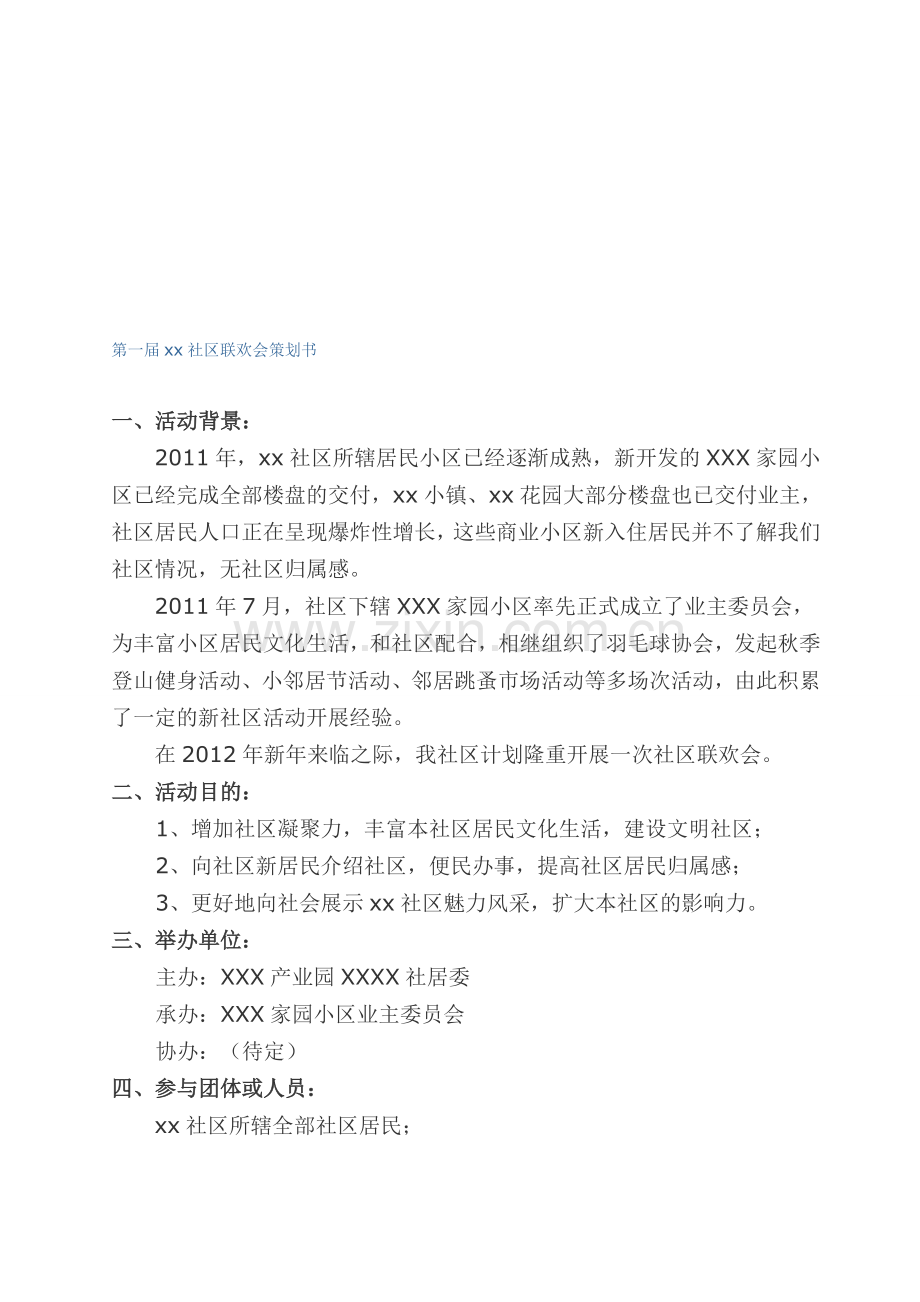 社区活动(社区联欢会)策划书(含准确预算).doc_第1页