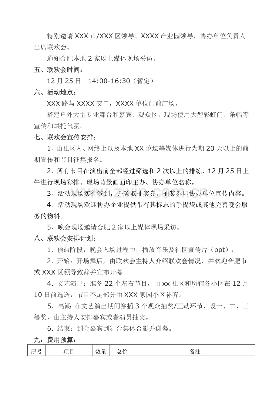 社区活动(社区联欢会)策划书(含准确预算).doc_第2页