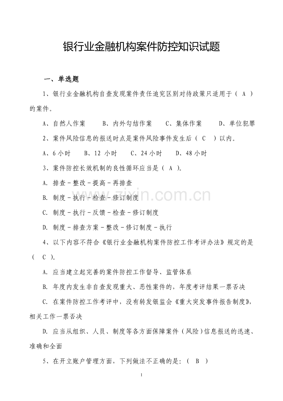 银行业金融机构案件防控知识试题.doc_第1页