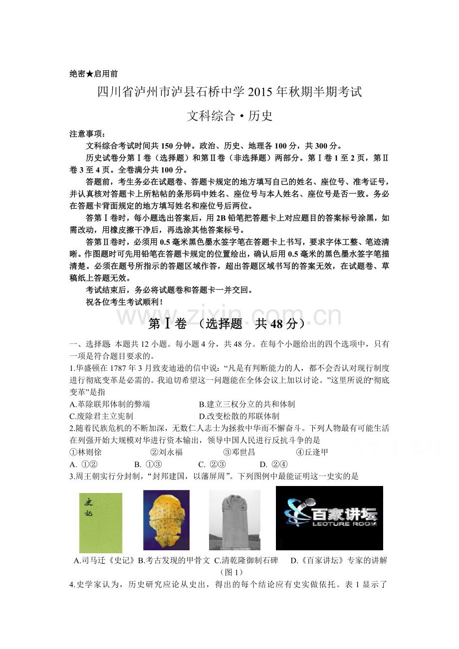 四川省泸州市2016届高三历史上册期中考试题.doc_第1页