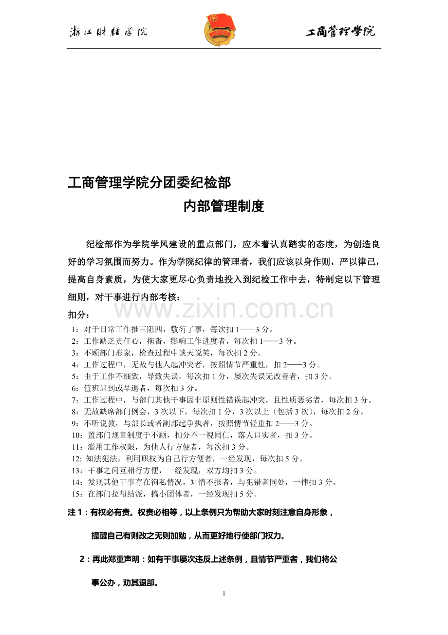 纪检部内部管理制度.doc_第1页