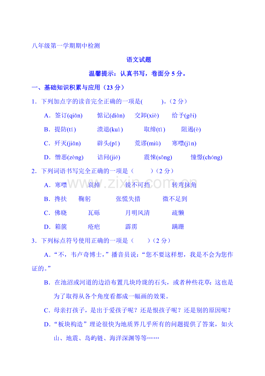 2015-2016学年八年级语文上册期中考试试卷12.doc_第1页