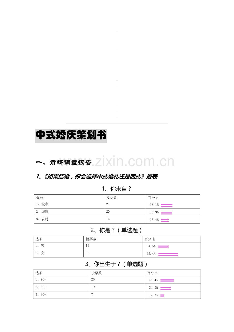 中式婚庆策划书.doc_第2页