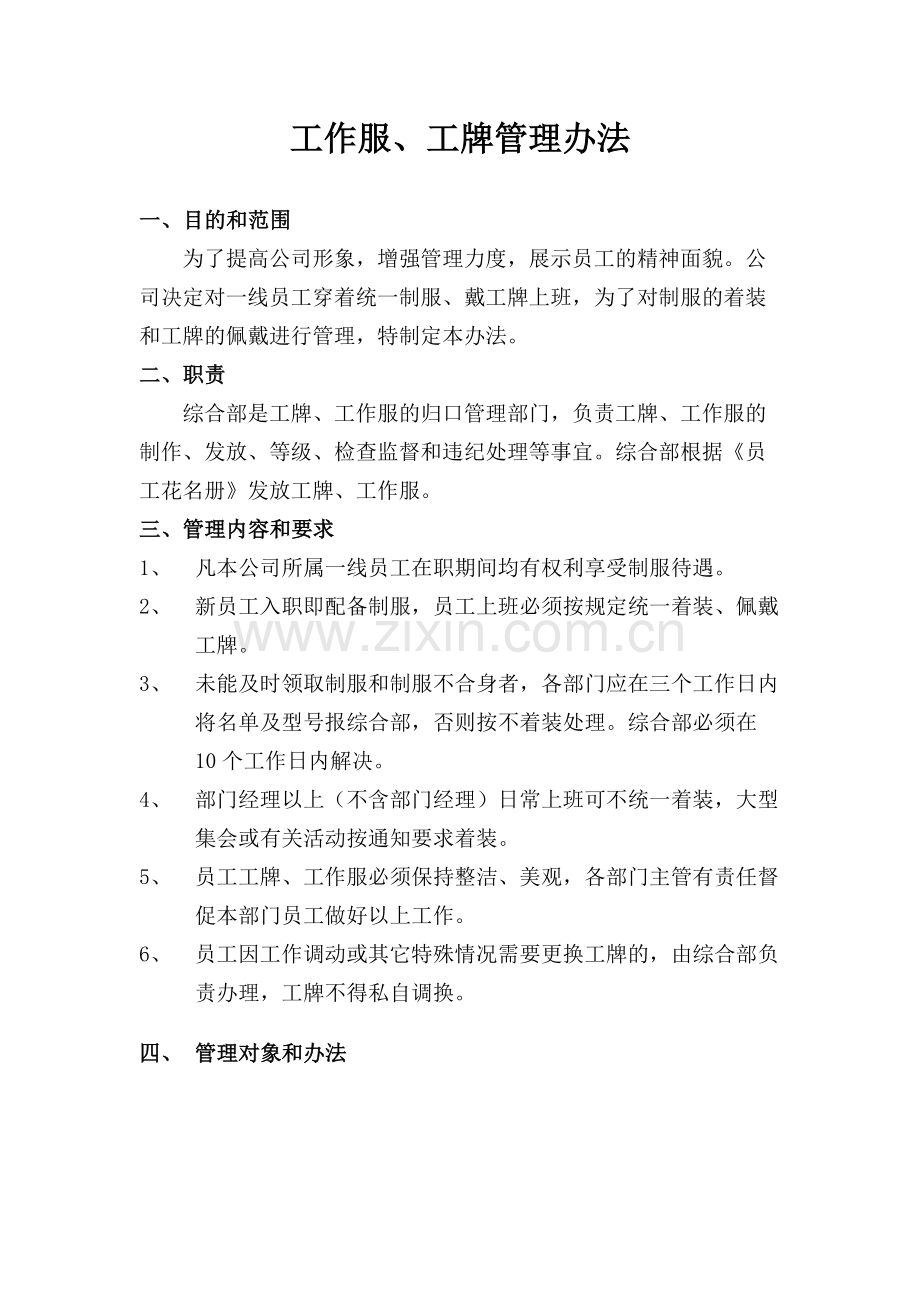 工作服、工牌管理办法.doc_第1页