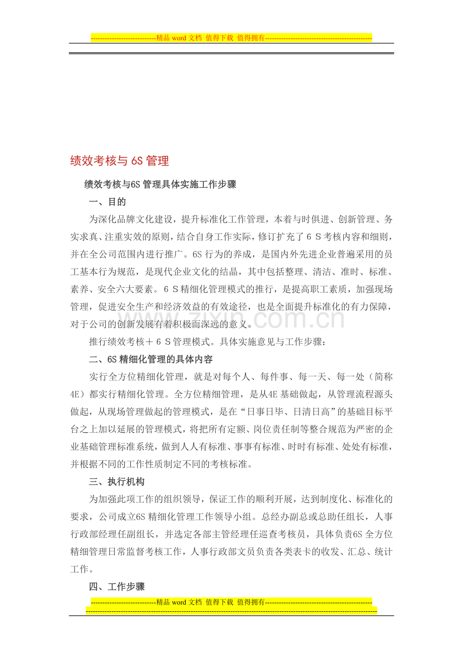绩效考核与6S管理..doc_第1页