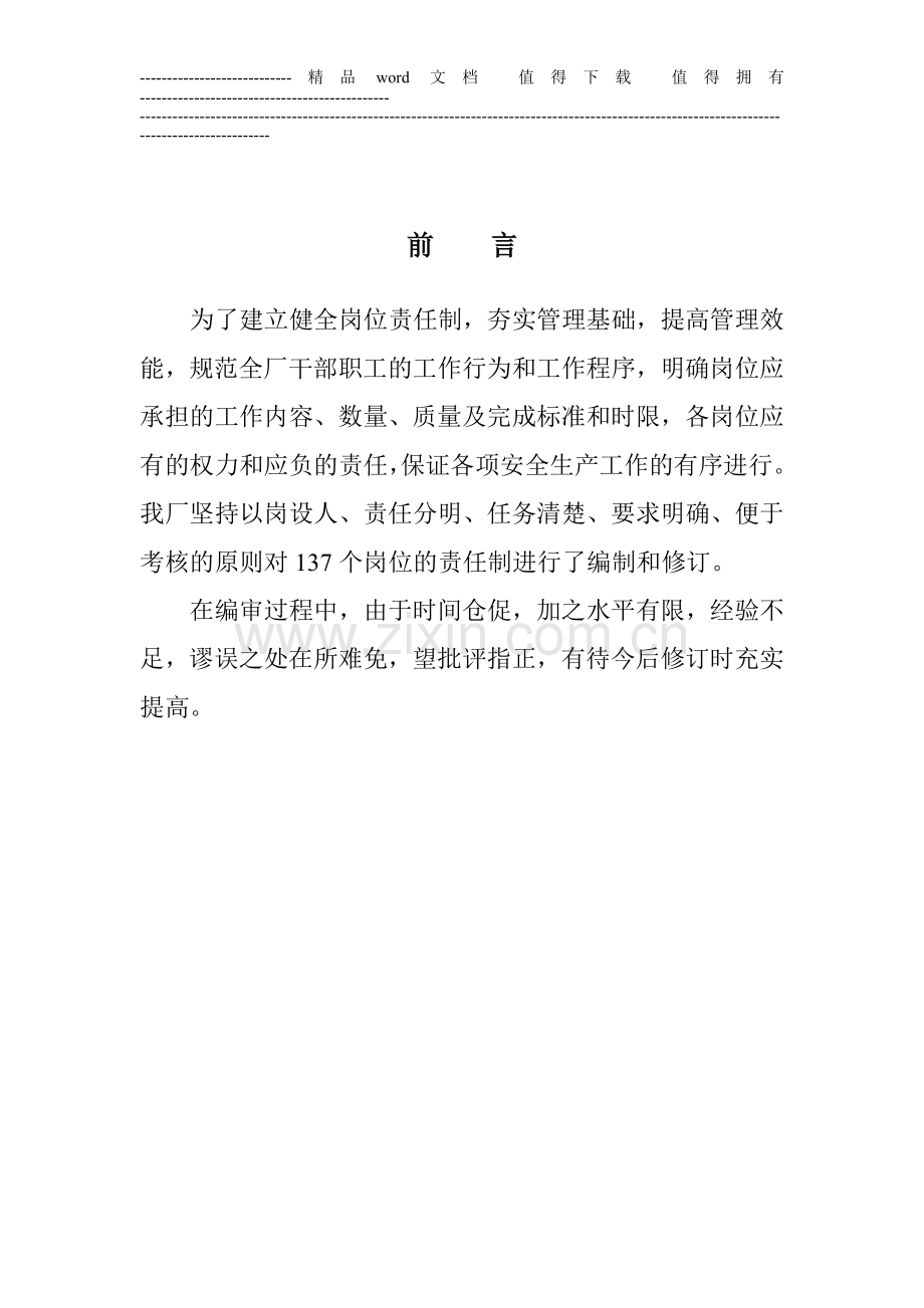 佳越选煤厂岗位责任制汇编.doc_第2页