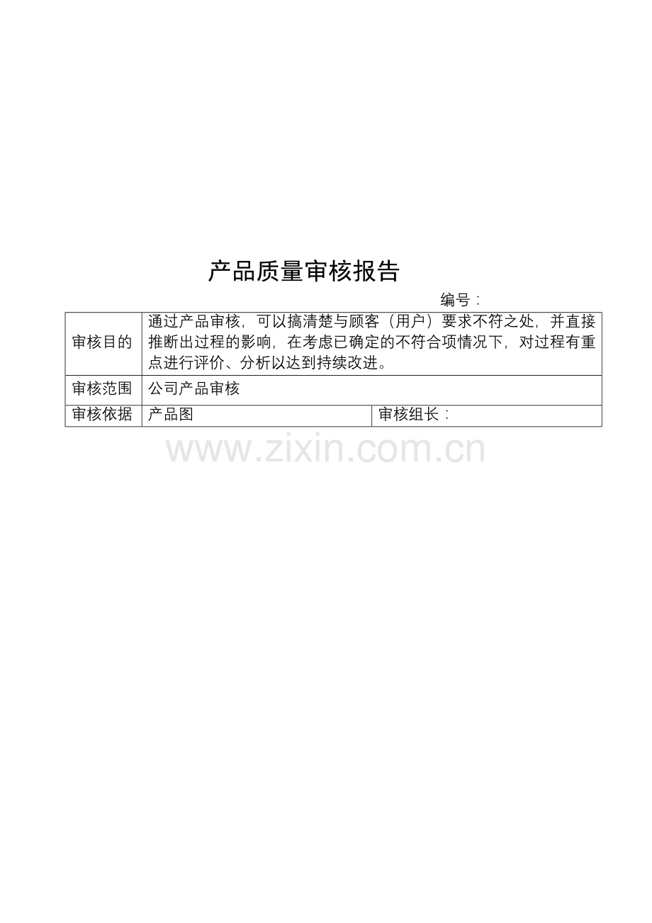 产品质量审核报告(手写).doc_第1页