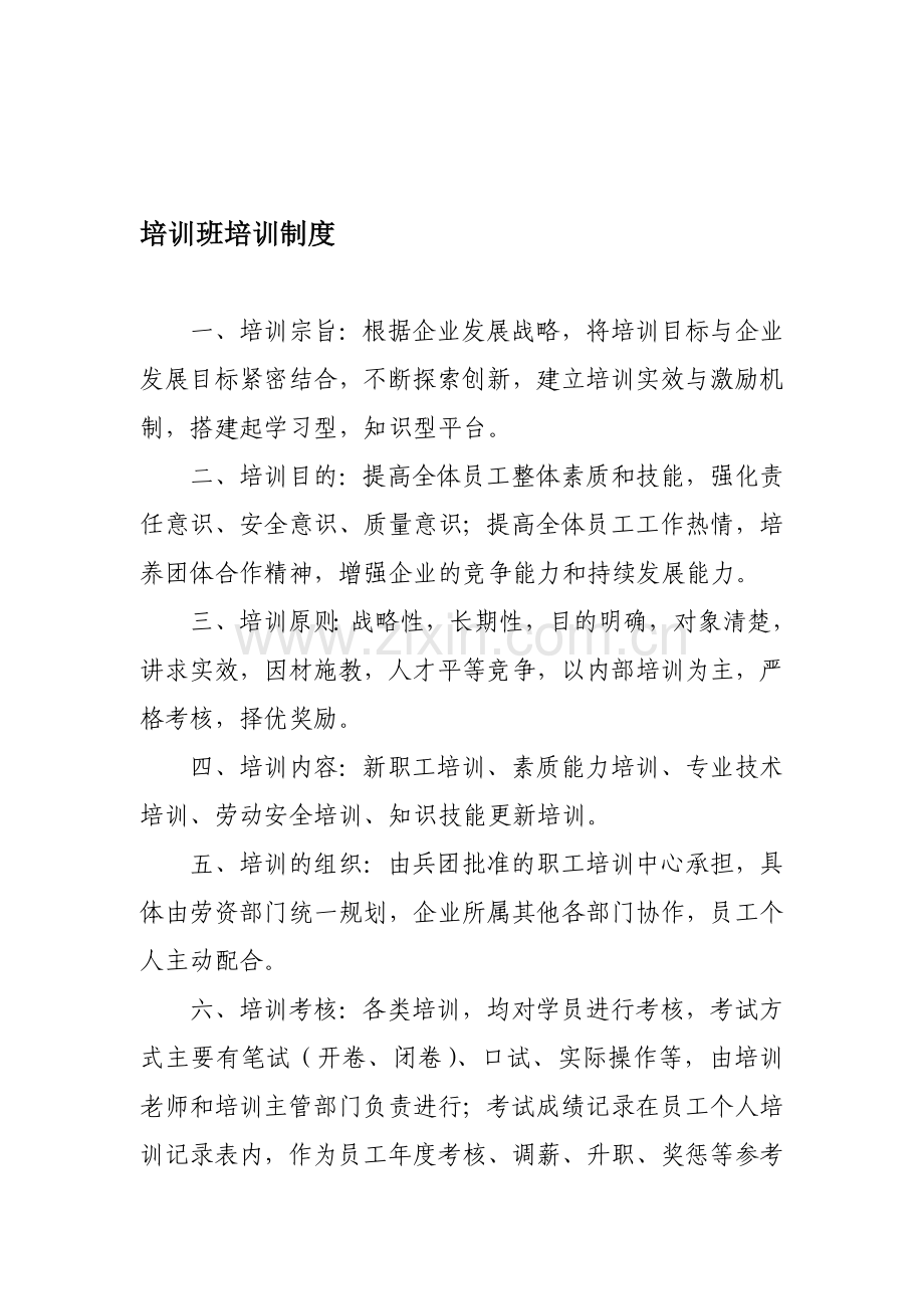 学习班培训制度.doc_第1页