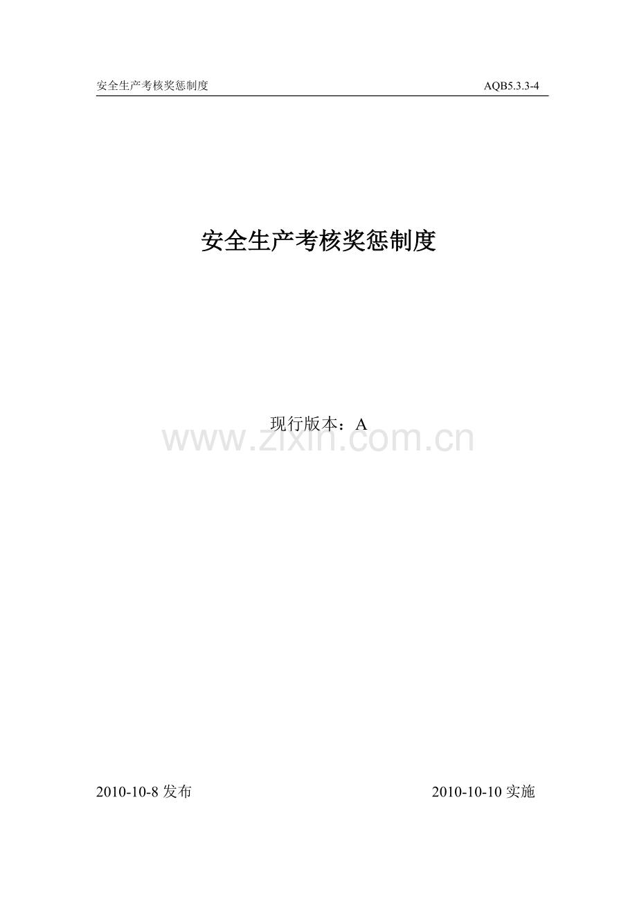 AQB533-4安全生产考核奖惩制度.doc_第1页