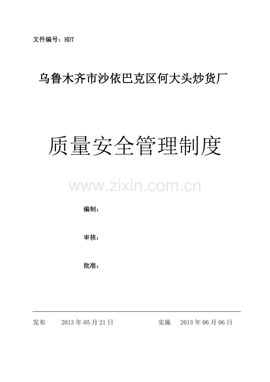 质量安全管理制度封面.doc_第1页