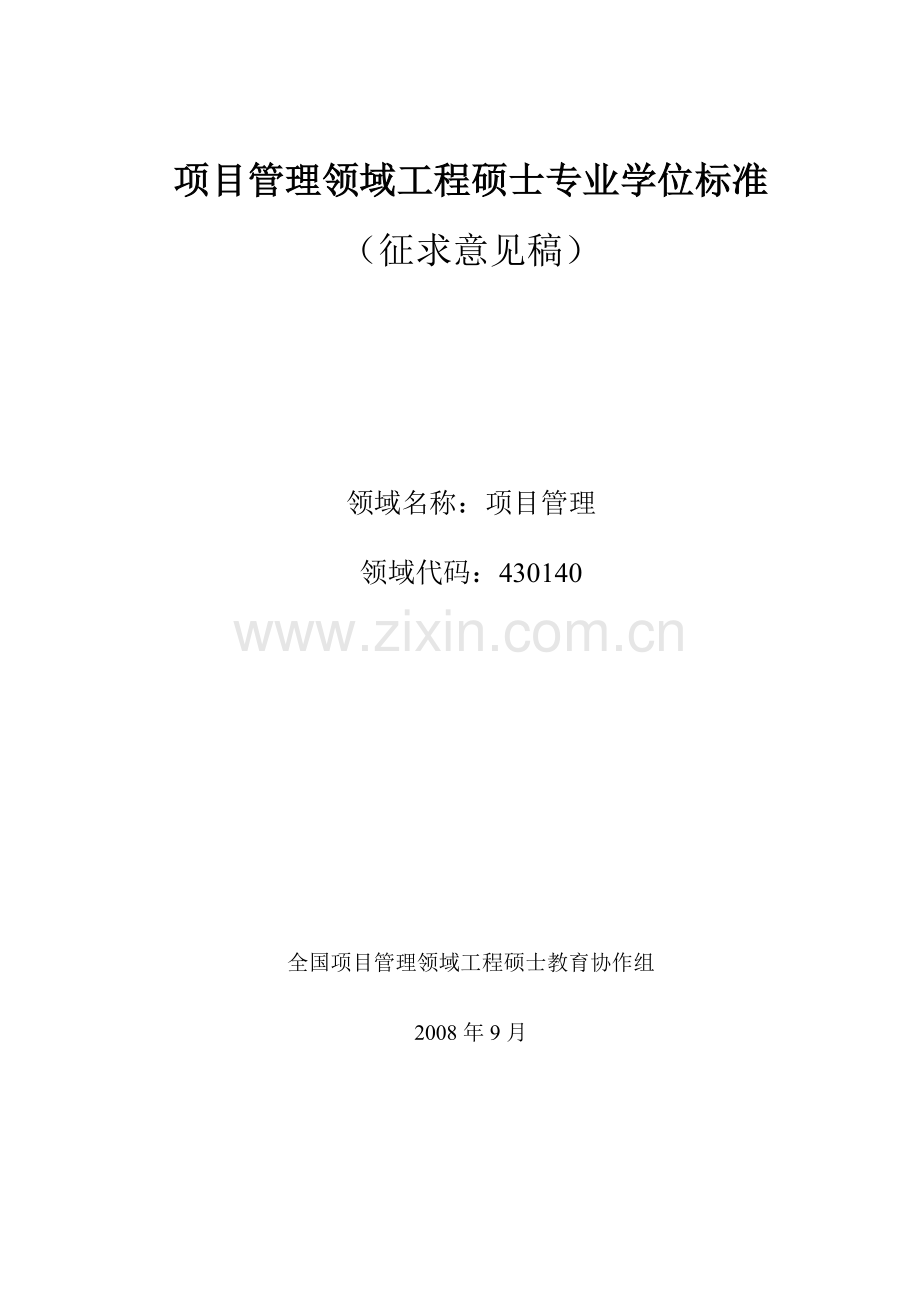 项目管理领域工程硕士专业学位标准.doc_第1页