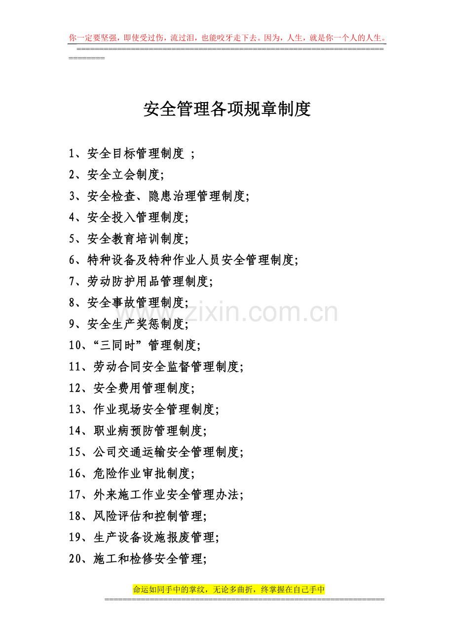 安全管理各项规章制度.doc_第1页