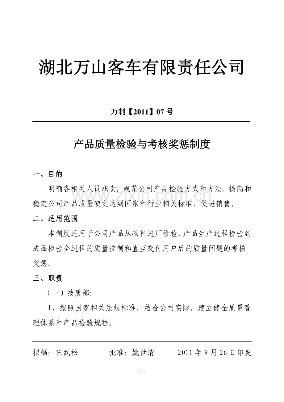 质量检验及考核奖惩制度修改2.doc_第1页
