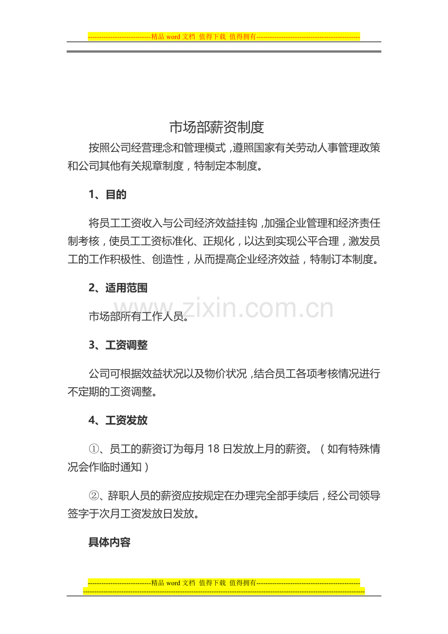 教育机构市场部工资制度.doc_第1页