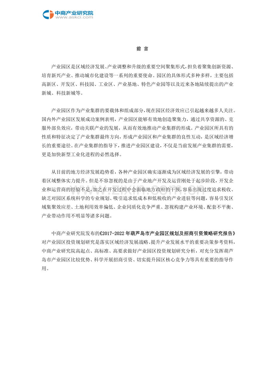 葫芦岛市产业园区规划及招商引资报告.doc_第2页
