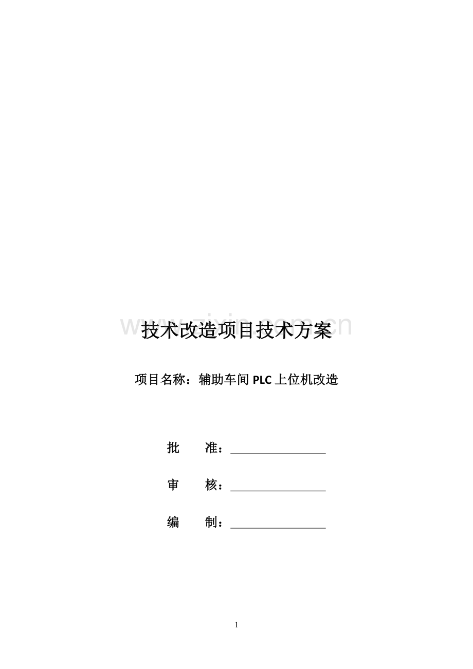 辅助车间PLC上位机改造方案.doc_第1页