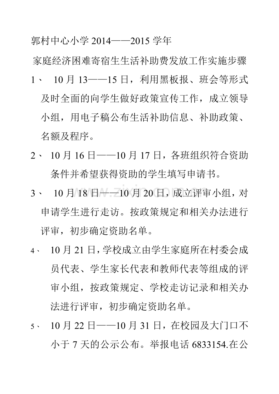 14-15困难寄宿生发放工作实施步骤.doc_第1页