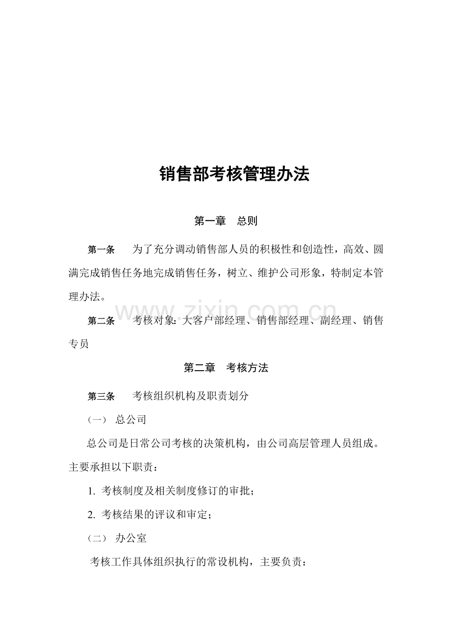 梦展科技销售部考核方案..doc_第1页