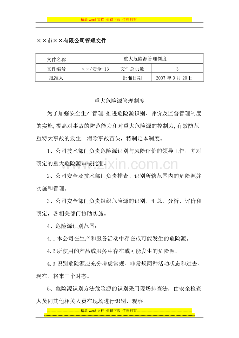 13重大危险源管理制度.doc_第1页