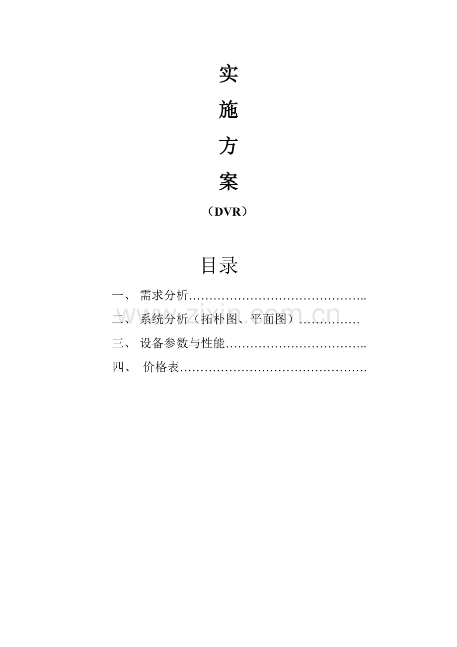 DVR视频监控方案.doc_第2页