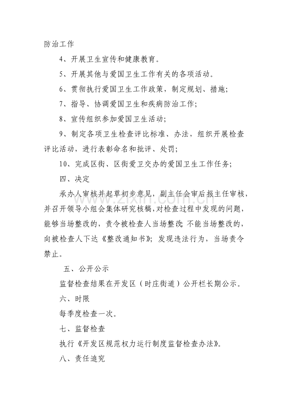 开发区(时庄街道)爱国卫生监督检查工作制度.doc_第2页
