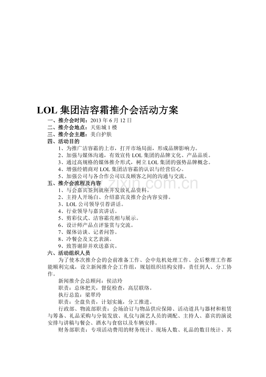 LOL集团活动方案.doc_第1页