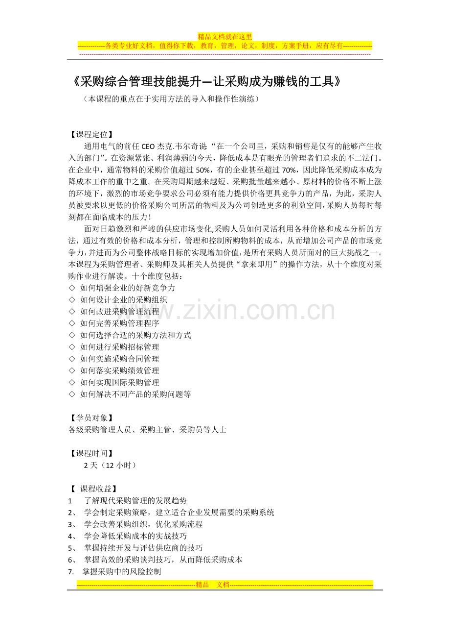 彭浪课纲——采购综合管理技能提升—让采购成为赚钱的工具.docx_第1页