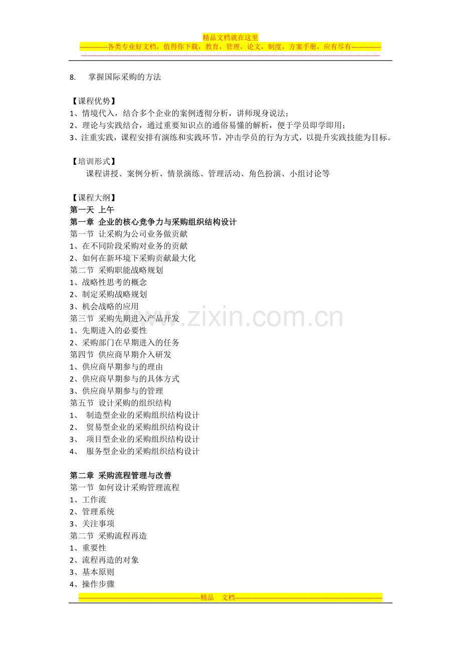 彭浪课纲——采购综合管理技能提升—让采购成为赚钱的工具.docx_第2页