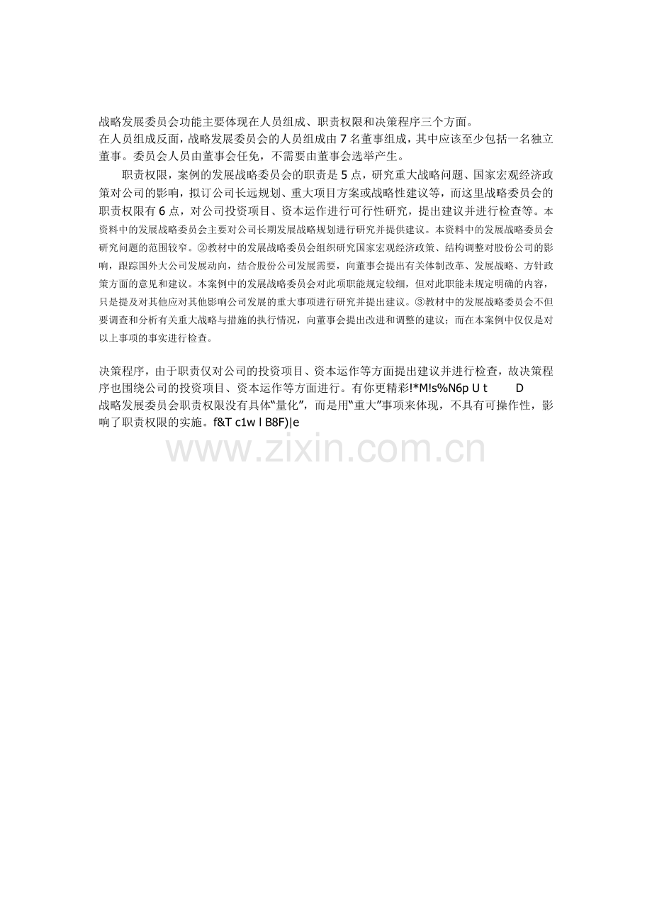 发展战略委员会的职责是.doc_第2页