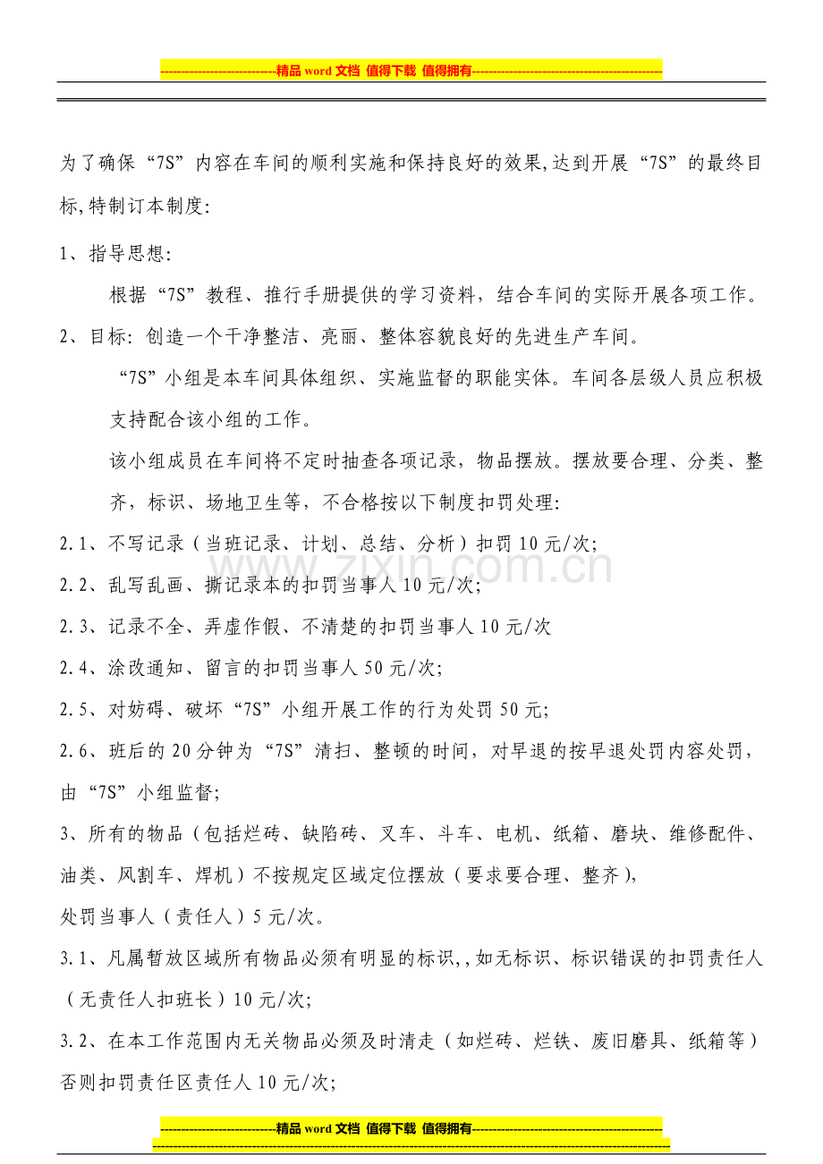 生产车间7S管理制度.doc_第1页
