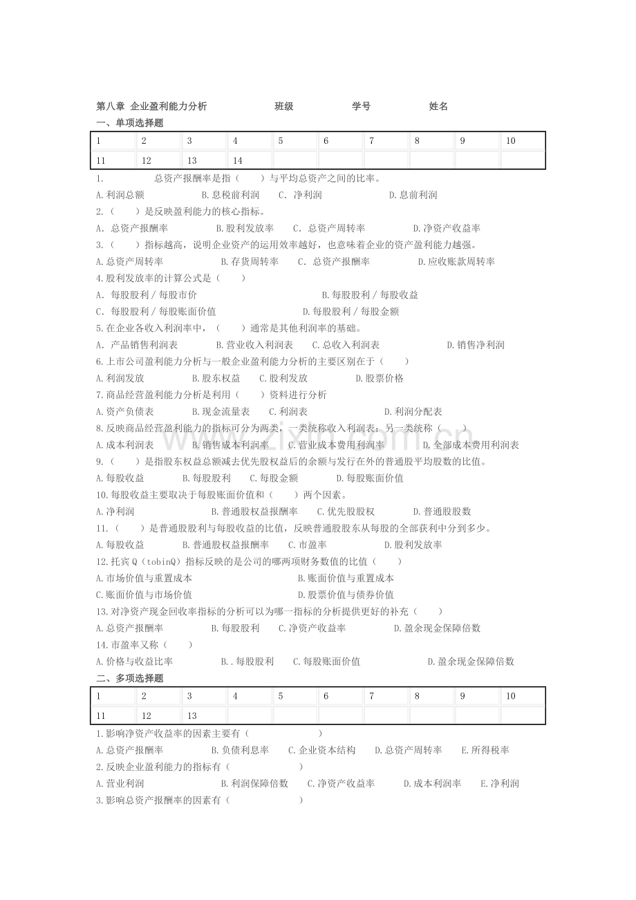 第八章企业盈利能力分析.doc_第1页