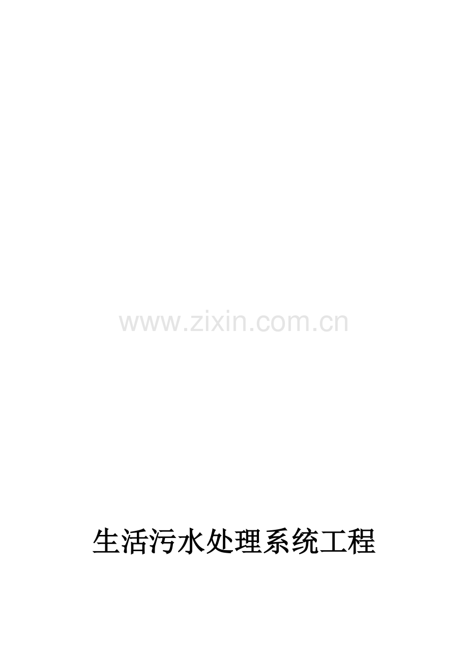 60吨每天小区生活污水处理方案.doc_第1页
