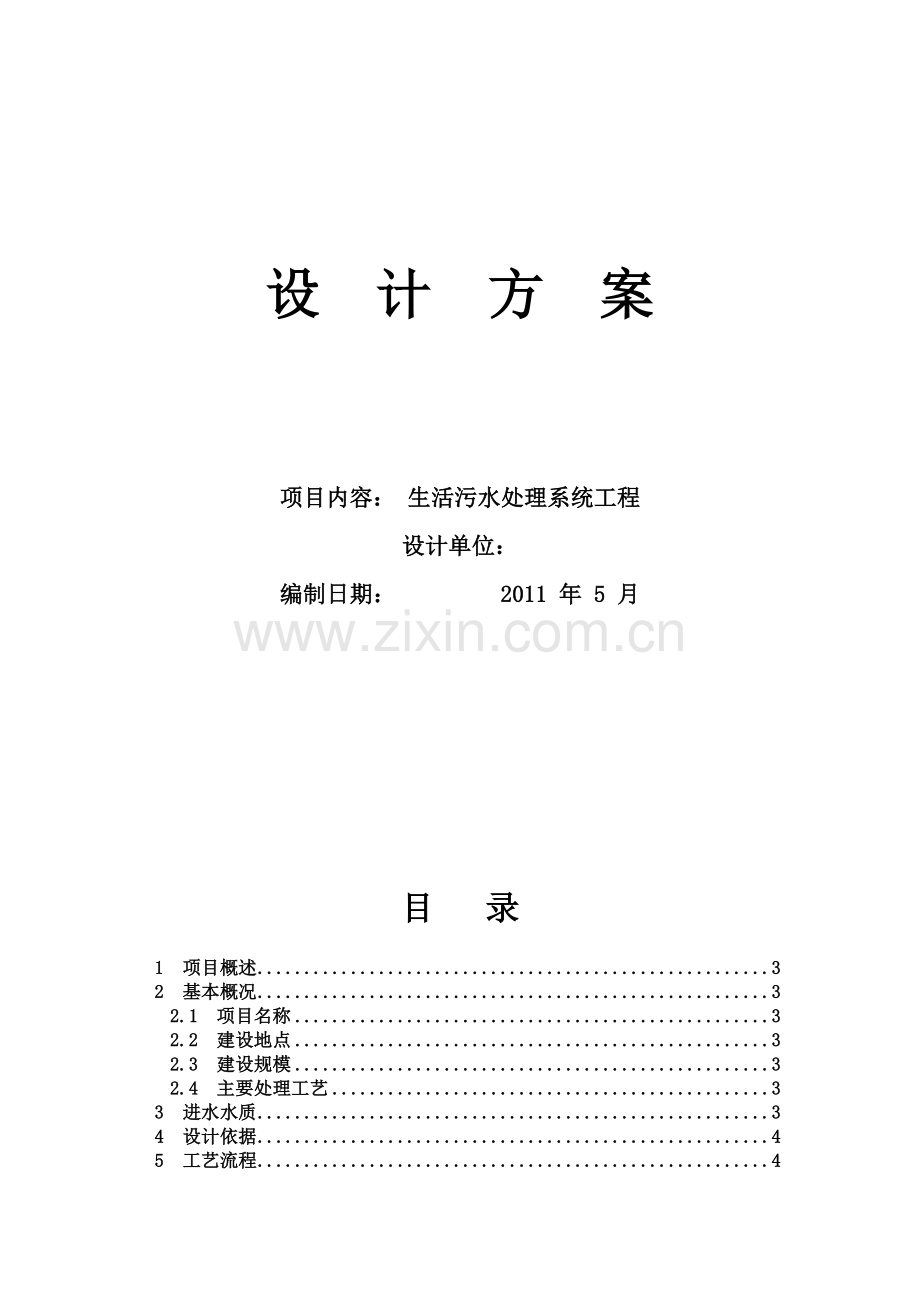 60吨每天小区生活污水处理方案.doc_第2页