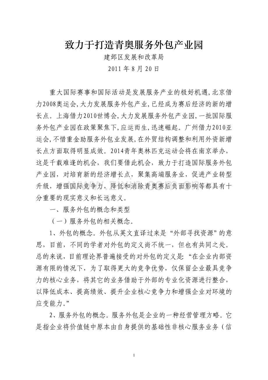 致力于打造青奥服务外包产业园.doc_第1页