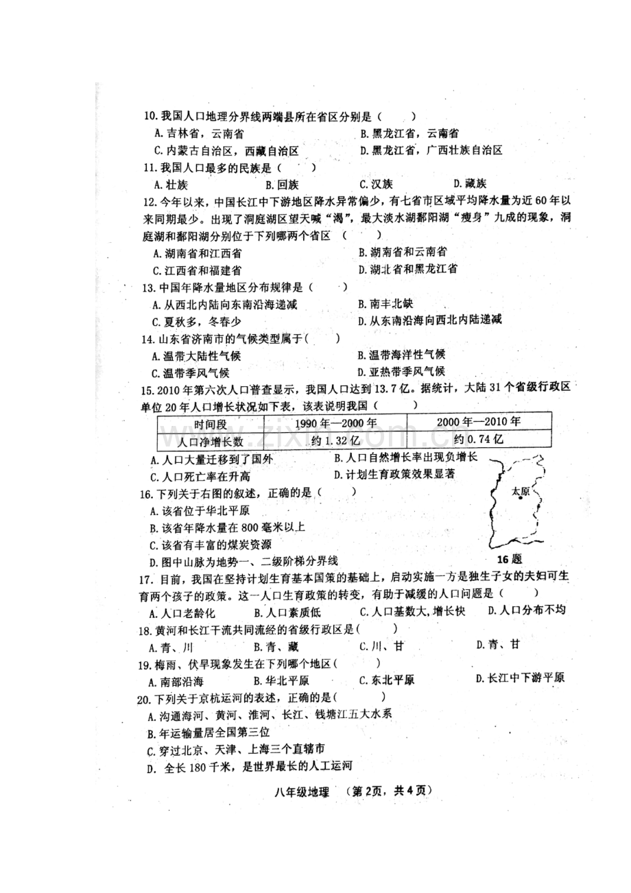 2017-2018学年八年级地理上学期期中检测试卷4.doc_第2页