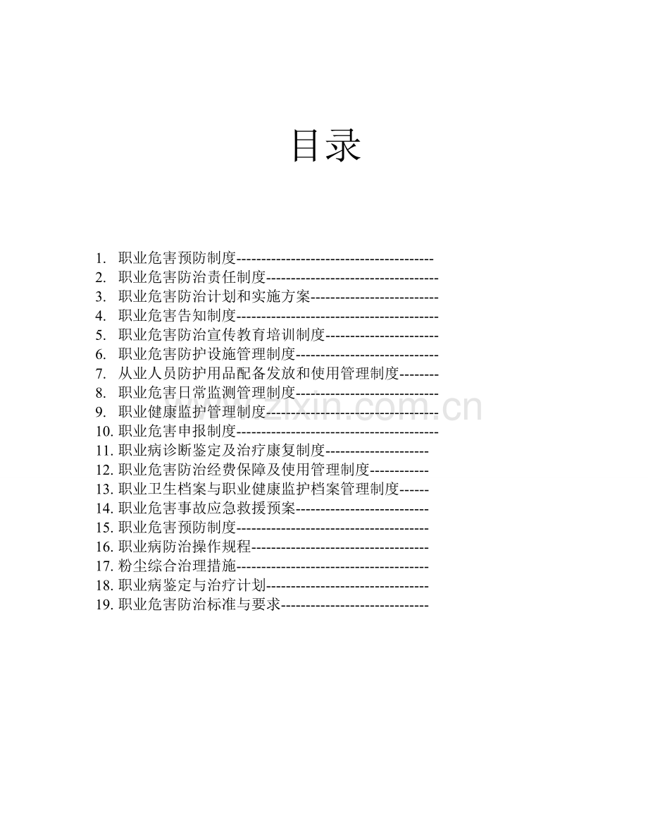 煤矿职业病防治规章制度.doc_第2页