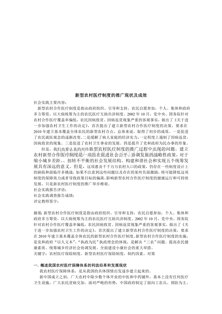 新型农村医疗制度的推广现状及成效.doc_第1页